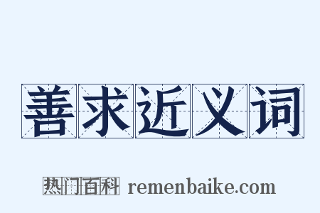 善求近义词是什么意思的图片